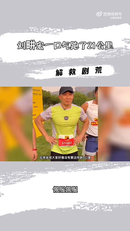 刘畊宏一口气跑了21公里直言很开心