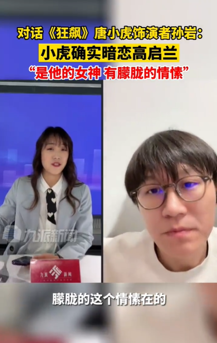 唐小虎饰演者孙岩承认小虎暗恋高启兰