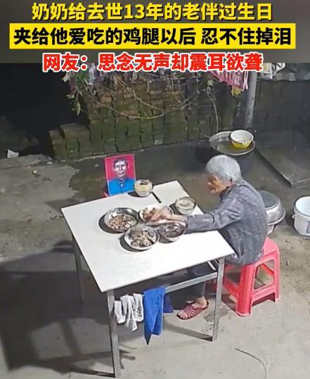 奶奶给去世13年老伴过生日,思念无声却震耳欲聋