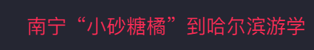砂糖橘妈妈盛情邀请大家到广西炫水果，砂糖橘、沃柑、老友粉……管够！