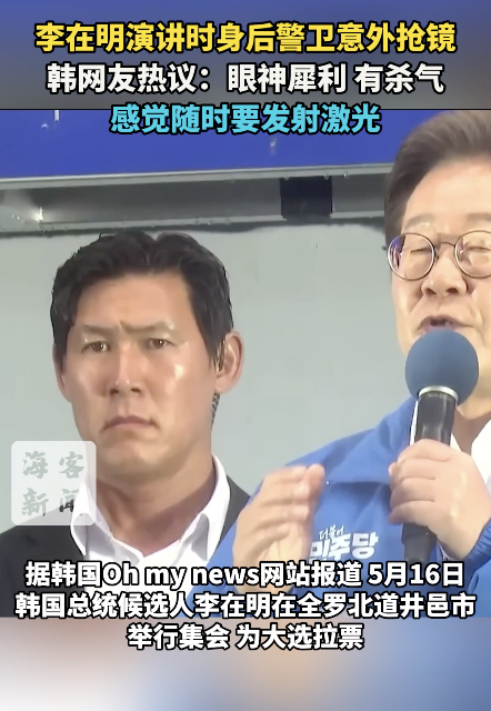 李在明演講時(shí)身后警衛(wèi)搶鏡 保鏢意外走紅！