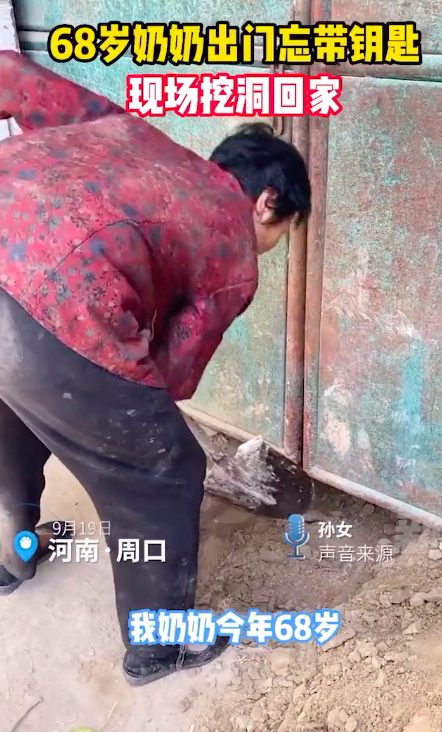 68岁奶奶忘带钥匙现场挖洞回家