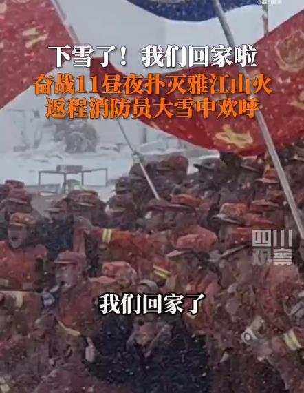 消防员扑灭山火在大雪中激动欢呼“我们回家了！”