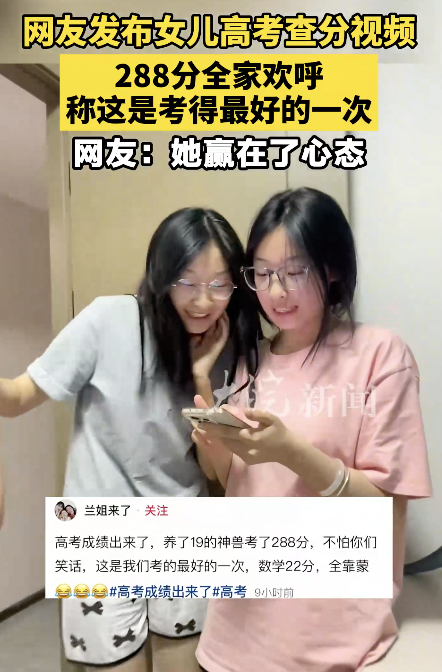 女生高考288分全家欢呼：最好的一次！网友：赢在了心态