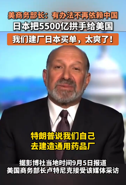 美商务部长：有办法不再依赖中国，我们建厂日本买单！
