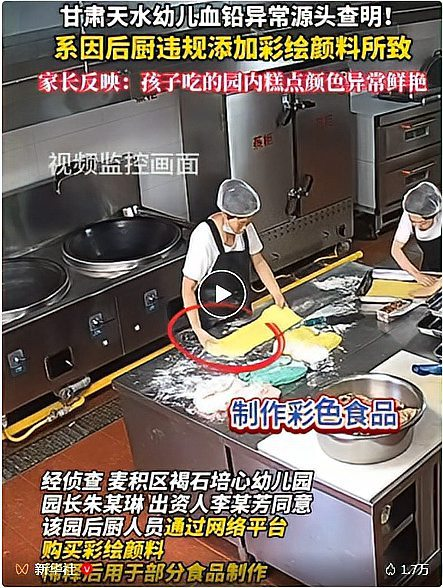 后廚用彩繪顏料做糕點(diǎn) 監(jiān)控視頻公開：甘肅天水233名幼兒血鉛異常