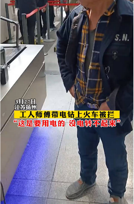 农民工携带无钻头电钻上高铁被拦截引网友争议?网友:不应禁掉他谋生的工具...