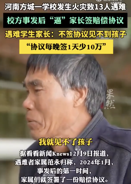 方城英才學?；馂氖录M展：校方逼簽賠償協(xié)議，不簽見不到孩子遺體