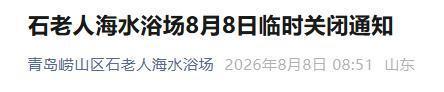 青岛金沙滩海水浴场临时关闭