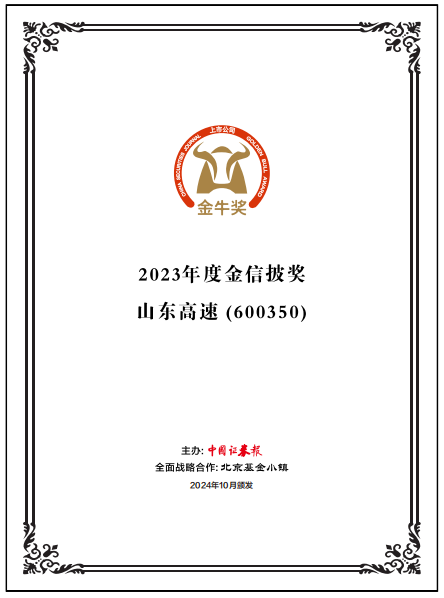 山东高速股份有限公司荣获第二十六届上市公司“金信披奖”