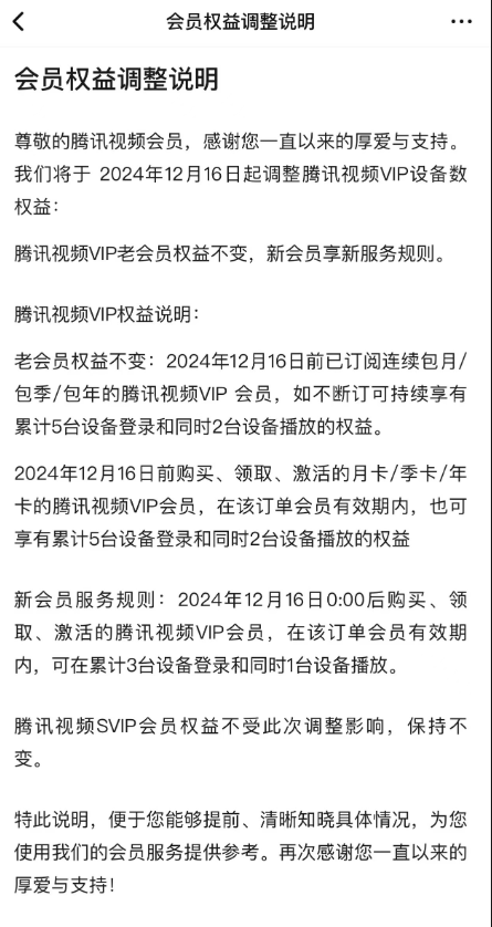 腾讯视频会员权益调整 新老用户规则有别