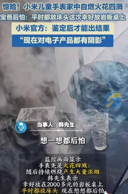 儿童手表突然自燃烧毁 品牌回应 安全隐患引家长担忧