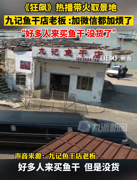 狂飙带火鱼干店 老板：微信加烦了