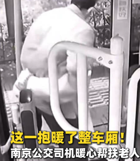 这一抱暖了整车厢！南京公交司机暖心帮扶老人
