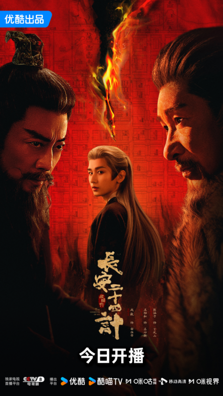 開播!《長安二十四計》 命運對壘!高密度古裝複仇劇集來襲