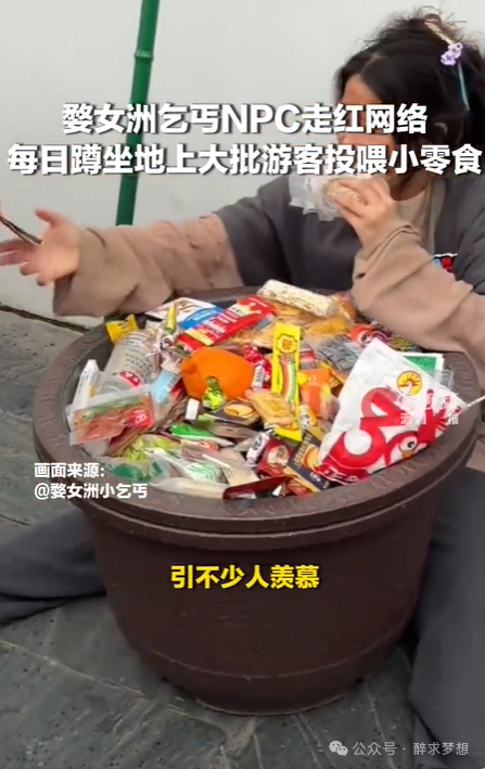 女乞丐NPC被游客们投喂走红 现代年轻人的“精神避难所”