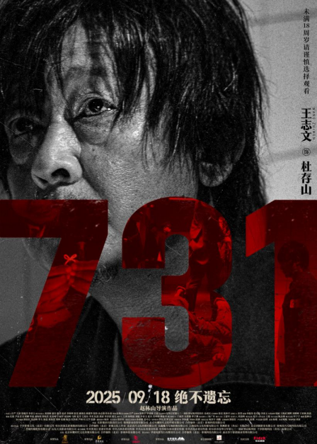 电影《731》发布“无声之证”版人物海报 血色封缄双唇 无声控诉历史暴行