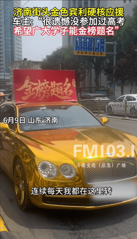 濟(jì)南街頭金色賓利硬核應(yīng)援高考生 網(wǎng)友評論區(qū)炸鍋,！