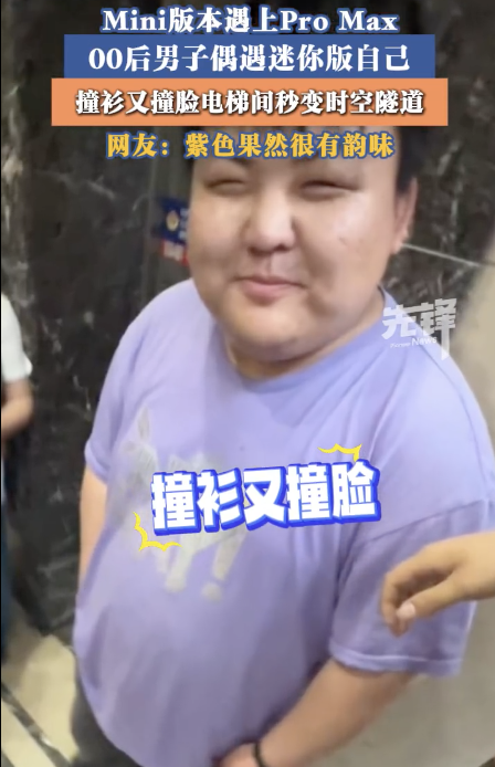 男子等电梯里看到mini版自己 时空折叠的奇妙相遇