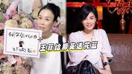 王菲给那英送花篮了 30年不变的姐妹情深