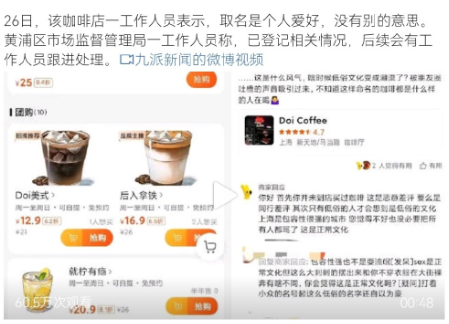你觉得呢？上海一咖啡厅命名Doi被指低俗营销