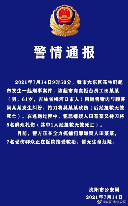 超市员工持刀伤人致2死7伤 嫌犯尸体污水井内找到