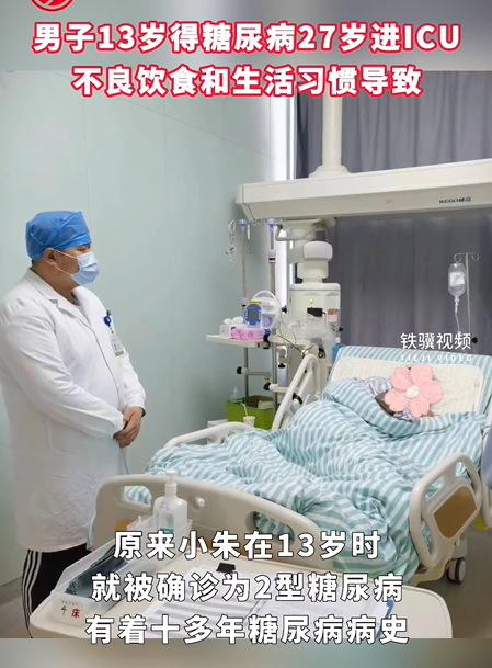 浙江男子13岁得糖尿病27岁进ICU，父母均没有糖尿病史