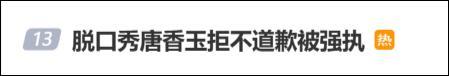 唐香玉发文抵制性骚扰被判侵权