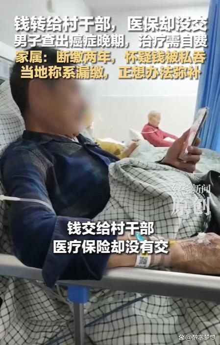 钱转给村干部医保却没交 当地称漏缴