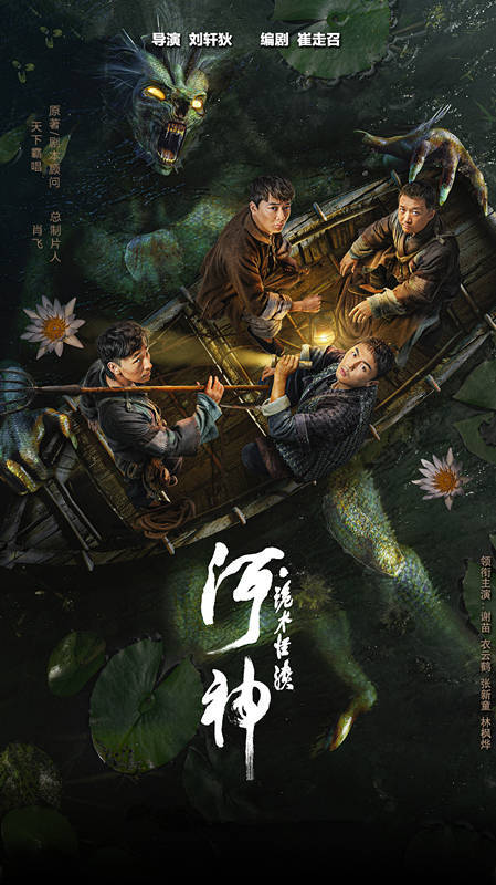 《河神》上映，谢苗衣云鹤主演，天津卫志怪题材，幻术大片气象