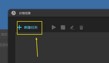 傲软录屏如何设置计划任务