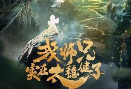 师兄太稳健电视剧剧情介绍，主演是谁？