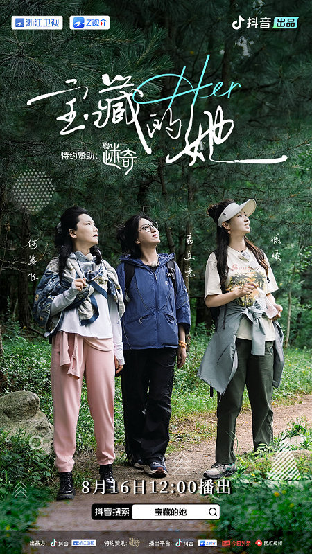 郎平何赛飞易立竞跨界加盟，国内首档女性徒步真人秀《宝藏的她》来袭