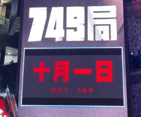 电影《749局》什么时候上映，749局讲了什么故事