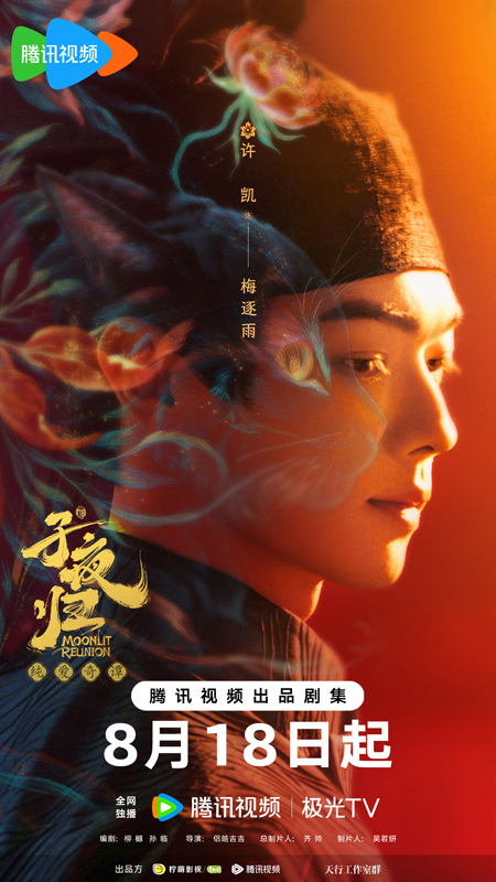 純愛奇譚《子夜歸》定檔8月18日,許凱田曦薇談情斗法共譜純愛奇譚