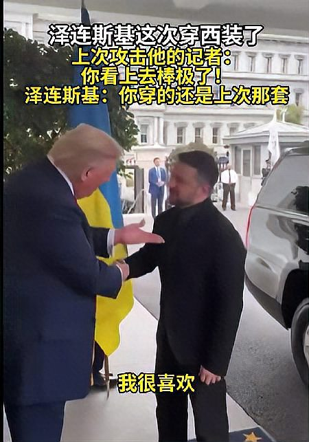 泽连斯基访白宫着装受称赞