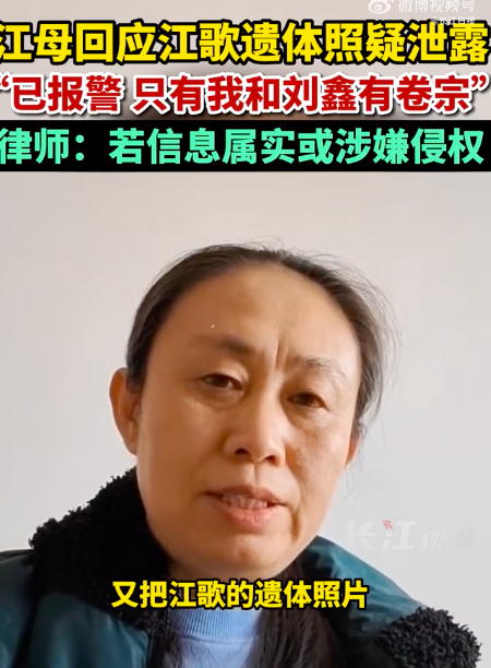 江秋莲回应江歌遗体局部照疑泄露