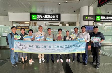 厦门组团前往东南亚引客，开展为期10天的旅游推介、文化交流和文旅招商活动