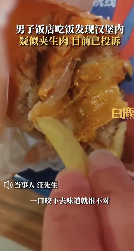 男子发现汉堡内疑夹生肉