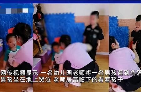 幼儿教师将孩子逼到角落推搡训斥 教育方式引众怒