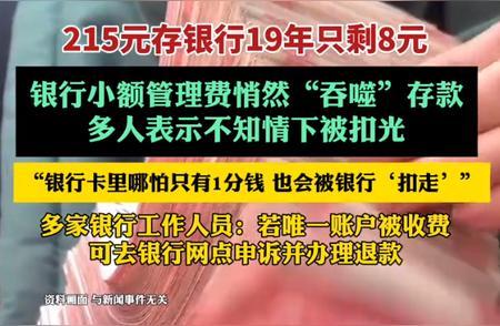 存款19年215元变8元 银行收费争议引关注