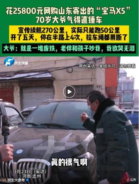 大爷2.58万买“宝马”5天停半路4次