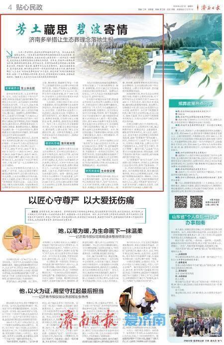 济南多举措让生态葬理念落地生根