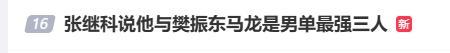 张继科:男单最强等于小胖马龙和我