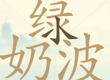 《聪明开局吧》第83关绿奶波找出15个常用字攻略