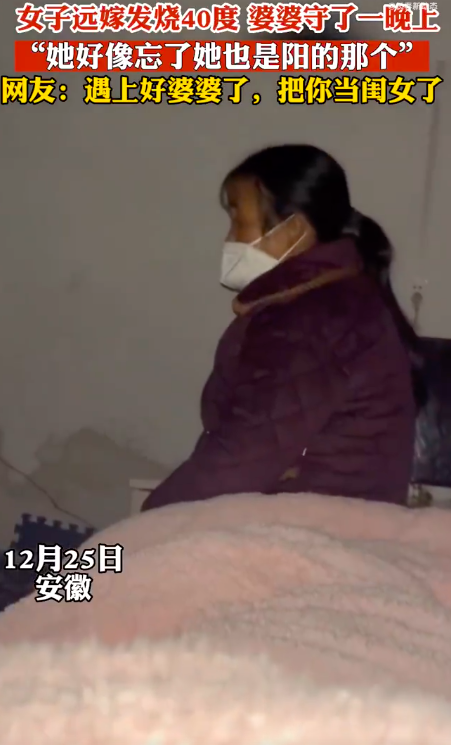 女子发烧40度婆婆守了一晚上 