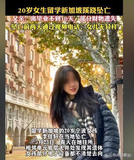 20岁女生在国外蹊跷坠亡 离毕业不到10天 真相成谜