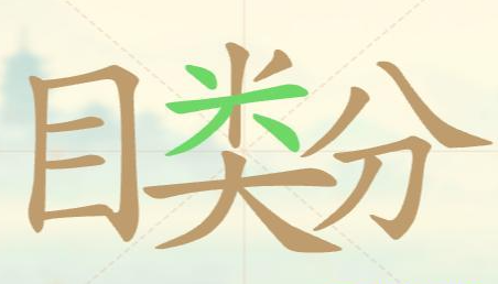《聪明开局吧》第112关目类分找出32个常用字攻略