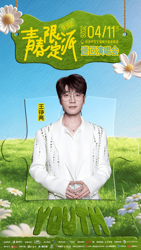 青春限定派巡回演唱会深圳站正式官宣，4月11日鹏城相见