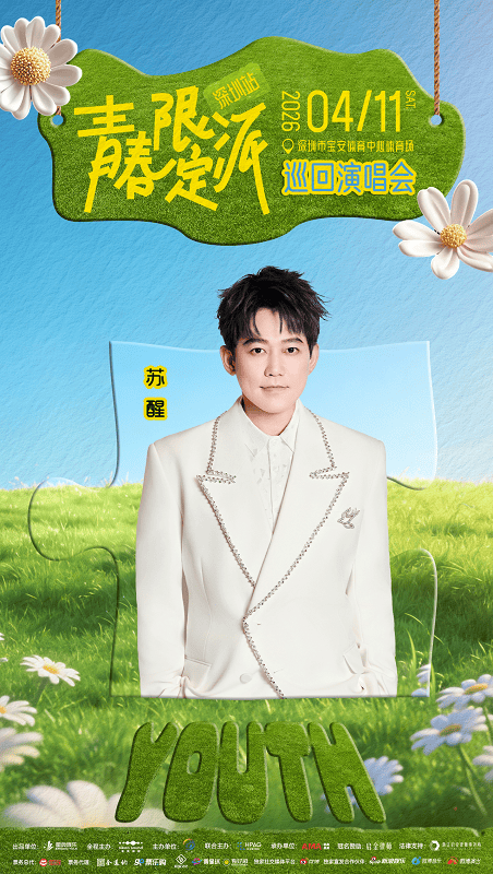 青春限定派巡回演唱会深圳站正式官宣，4月11日鹏城相见